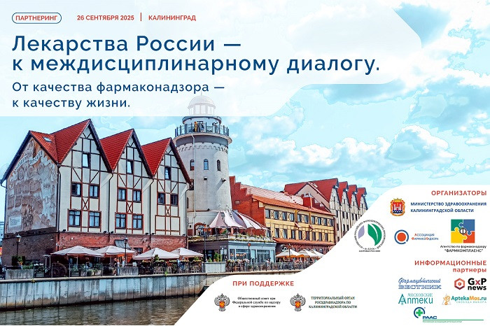 Эксперты фармрынка обсудят госзакупки и фармаконадзор на партнеринге в Калининграде
