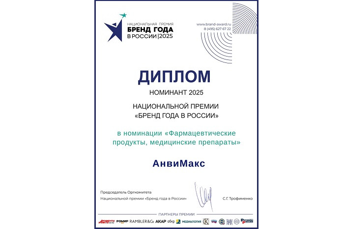 «АнвиМакс» номинирован на премию «Бренд года в России 2025»
