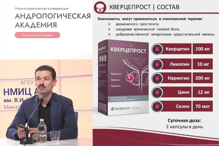 Врачи обсудили роль кверцетина и других антиоксидантов в комплексной терапии простатита