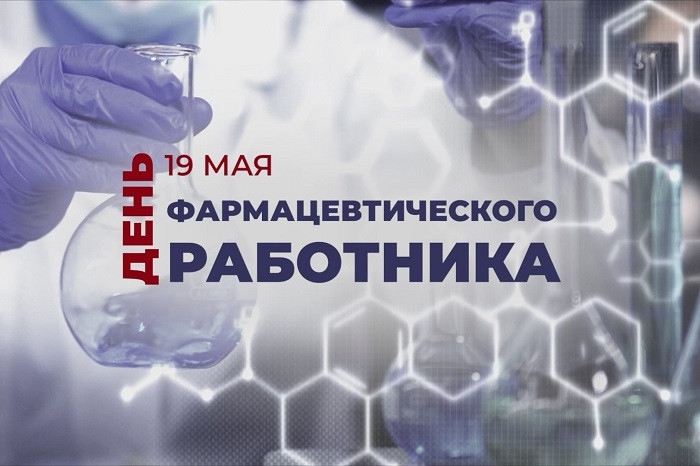 «Сотекс» поздравляет с Днем фармацевтического работника