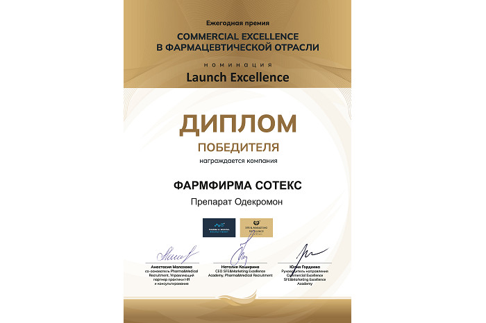 Лонч «Одекромон» от компании «Сотекс» отмечен премией Pharma Commercial Excellence Awards 2025
