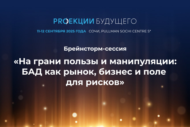 Эксперты обсудят все грани рынка БАД в России