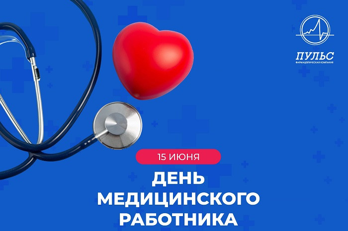 Компания «Пульс» поздравила партнеров и коллег с Днем медицинского работника