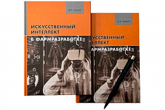 На ПМЭФ представят первую книгу о применении искусственного интеллекта в фармразработке