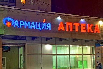 В Свердловской области намерены ликвидировать АО «Фармация»