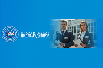 ЕАНП анонсировала четвертую образовательную программу Практической школы аудиторов