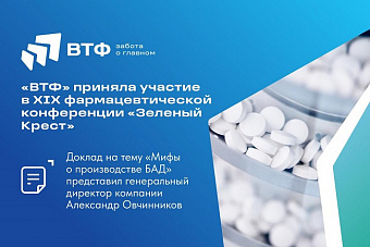 Компания «ВТФ» приняла участие в XIX фармацевтической конференции «Зеленый Крест»