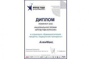 «АнвиМакс» номинирован на премию «Бренд года в России 2025»