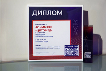 Инновационный препарат МБНПК «Цитомед» признан «Продуктом года»