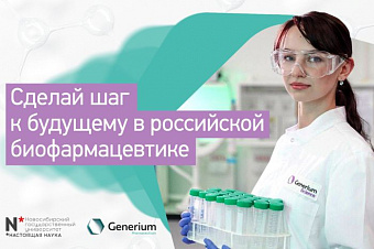 В НГУ сообщили о продолжении приема в магистратуру по промышленной фармации