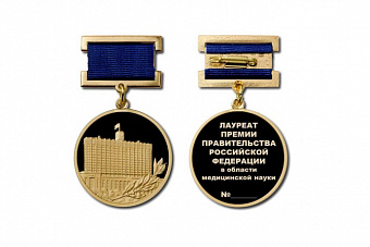 Правительство учредило премию в области медицинской науки