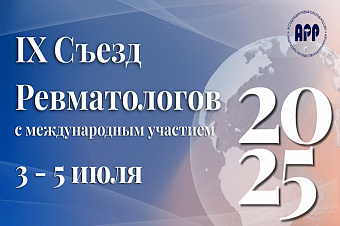 На IX Съезде ревматологов эксперты обсудили вопросы диагностики и фармакотерапию заболеваний