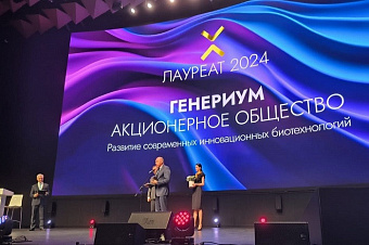 «Генериум» стал лауреатом общенациональной премии Христофора Леденцова