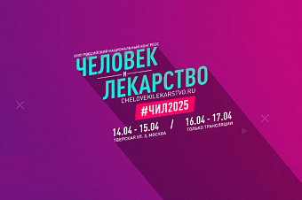 Участники конгресса «Человек и лекарство» обсудили развитие технологий в здравоохранении