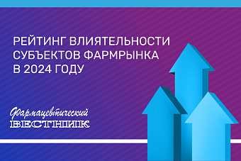 Кто станет самым влиятельным на фармрынке