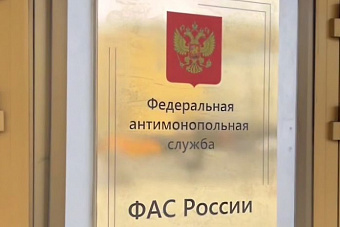 ФАС завершила антикартельную проверку ЦВ «Протек»