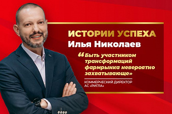 Илья Николаев: «Быть участником трансформаций фармрынка невероятно захватывающе»