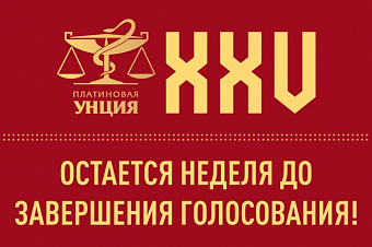 До окончания голосования «XXV Платиновой унции» осталась неделя