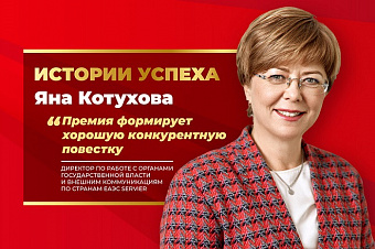 Яна Котухова: «Премия формирует хорошую конкурентную повестку»