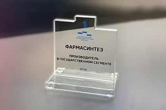ГК «Фармасинтез» признана производителем № 1 по итогам 2024 года в госзакупках в упаковках