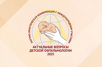 Врачи-офтальмологи обсудили современные подходы к лечению и профилактике детской миопии