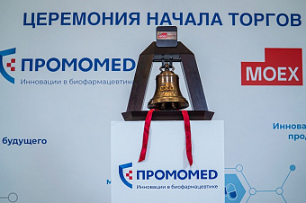 Листингу акций компании «Промомед» на Московской бирже исполнился год