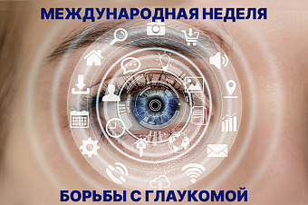 Эксперты обсудили современные подходы к лечению воспалений глаз у пациентов с глаукомой