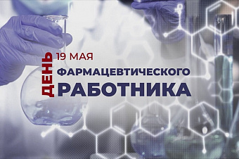 «Сотекс» поздравляет с Днем фармацевтического работника