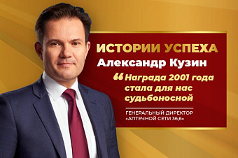 Александр Кузин: «Награда 2001 года стала для нас судьбоносной»