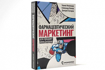 В День знаний «Промомед» поддержал выход книги Германа Иноземцева о фармацевтическом маркетинге