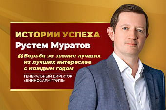 Рустем Муратов: «Борьба за звание лучших из лучших интереснее с каждым годом»