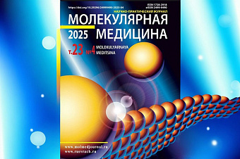 Дмитрий Кудлай назначен главным редактором журнала «Молекулярная медицина»
